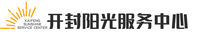 开封阳光服务中心